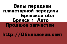 Валы передней планетарной передачи ZF5HP19 - Брянская обл., Брянск г. Авто » Продажа запчастей   